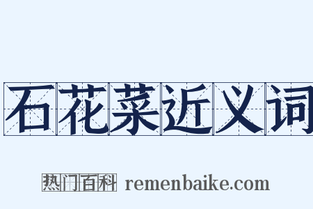 石花菜近义词是什么意思的图片